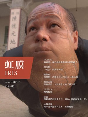 cover image of 虹膜2014年8月上（No.023）） IRIS Aug.2014 Vol.1 (No.023) (Chinese Edition)